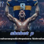 sbobet p แทงบอล บริการด้วยมาตรฐานเดียวกันทุกช่องทาง ให้บริการด้วยทีมงานคนไทย