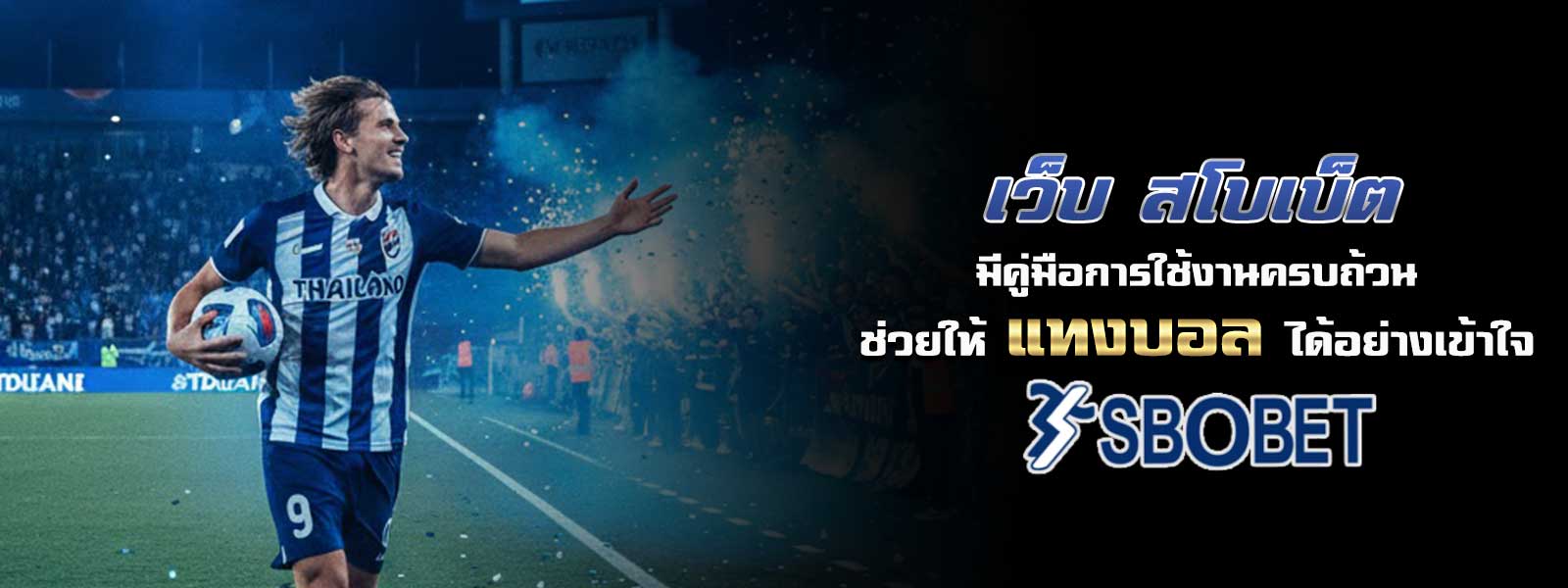 เว็บ สโบเบ็ต มีคู่มือการใช้งานครบถ้วน ช่วยให้ แทงบอล ได้อย่างเข้าใจ