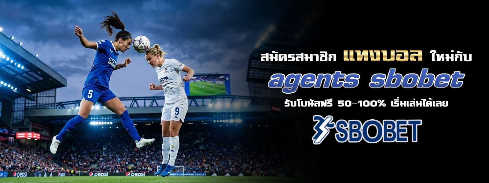 สมัครสมาชิก แทงบอล ใหม่กับ agents sbobet รับโบนัสฟรี 50–100% เริ่มเล่นได้เลย