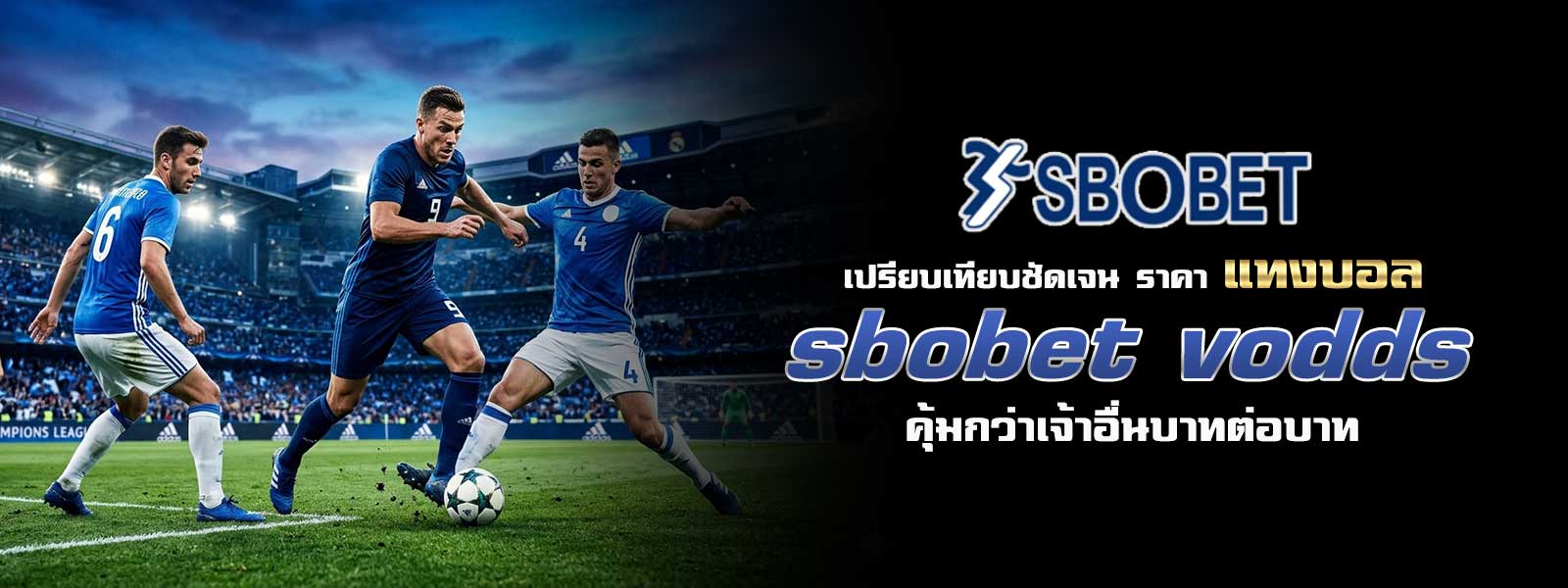 เปรียบเทียบชัดเจน ราคา แทงบอล sbobet vodds คุ้มกว่าเจ้าอื่นบาทต่อบาท
