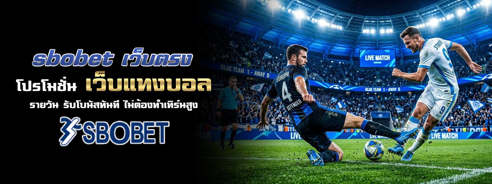 sbobet เว็บตรง โปรโมชั่น เว็บแทงบอล รายวัน รับโบนัสทันที ไม่ต้องทำเทิร์นสูง