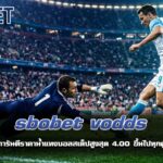 sbobet vodds การันตีราคาน้ำแทงบอลสเต็ปสูงสุด 4.00 ขึ้นไปทุกคู่